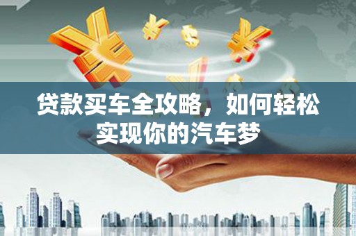 头屋贷款买车全攻略，如何轻松实现你的汽车梦