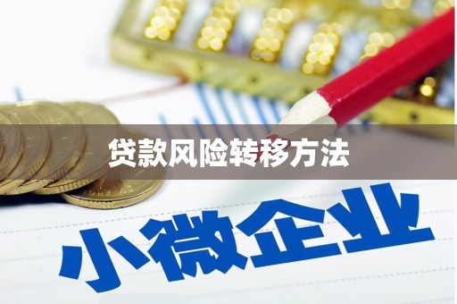 头屋贷款风险转移方法
