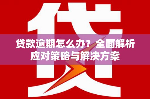 头屋贷款逾期怎么办？全面解析应对策略与解决方案