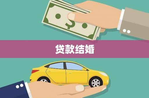 头屋贷款结婚