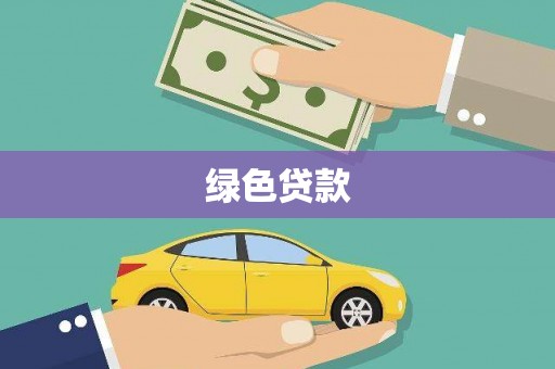 头屋绿色贷款