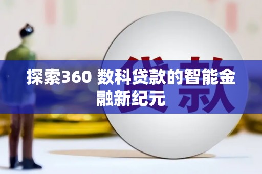 头屋探索360 数科贷款的智能金融新纪元