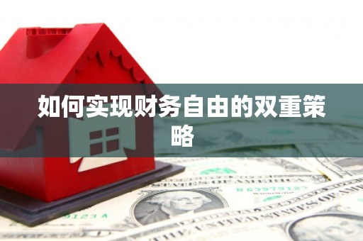 头屋如何实现财务自由的双重策略