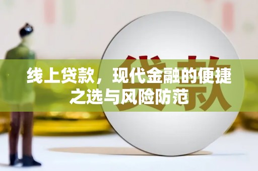 头屋线上贷款，现代金融的便捷之选与风险防范