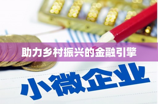 头屋助力乡村振兴的金融引擎