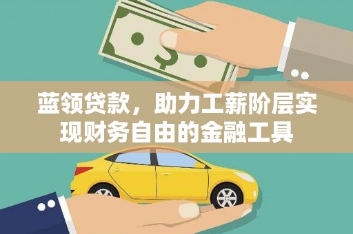 头屋蓝领贷款，助力工薪阶层实现财务自由的金融工具