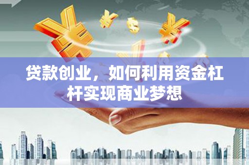 头屋贷款创业，如何利用资金杠杆实现商业梦想