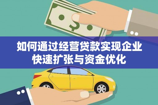 头屋如何通过经营贷款实现企业快速扩张与资金优化