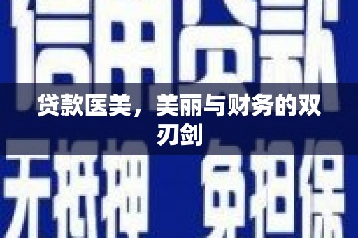 头屋贷款医美，美丽与财务的双刃剑