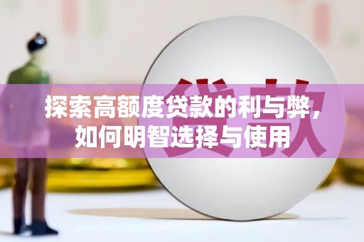 头屋探索高额度贷款的利与弊，如何明智选择与使用