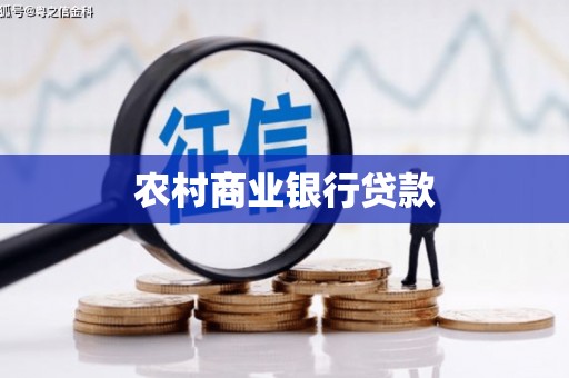 头屋农村商业银行贷款