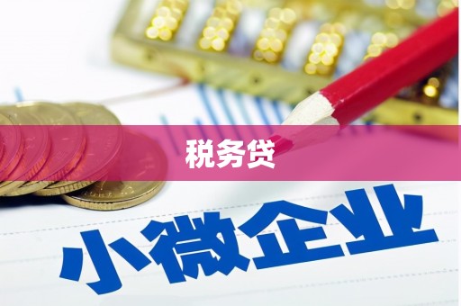 头屋税务贷