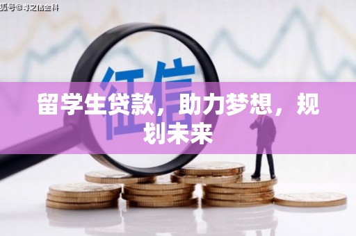 头屋留学生贷款，助力梦想，规划未来