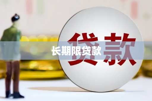 头屋长期限贷款