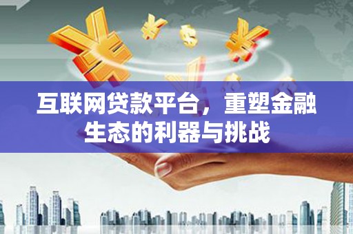 头屋互联网贷款平台，重塑金融生态的利器与挑战