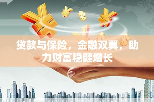 头屋贷款与保险，金融双翼，助力财富稳健增长