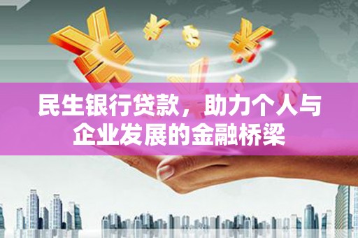 头屋民生银行贷款，助力个人与企业发展的金融桥梁