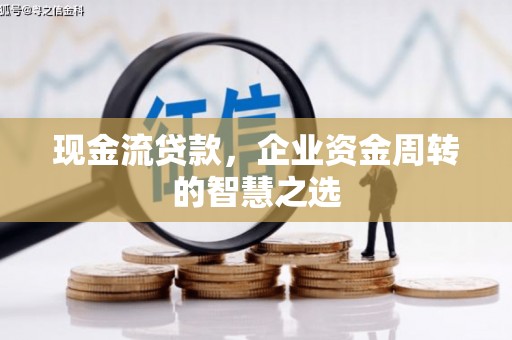 头屋现金流贷款，企业资金周转的智慧之选