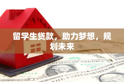 头屋留学生贷款，助力梦想，规划未来