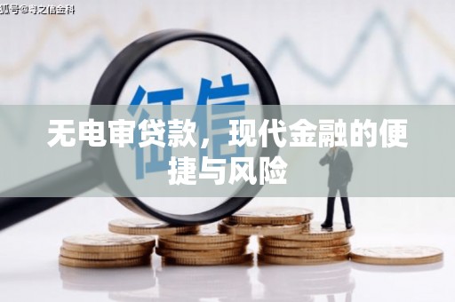 头屋无电审贷款，现代金融的便捷与风险