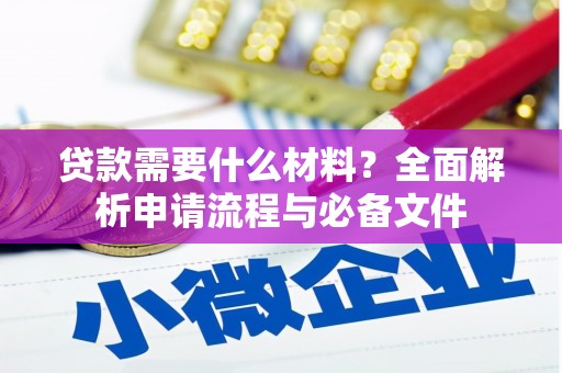 头屋贷款需要什么材料？全面解析申请流程与必备文件