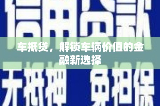 头屋车抵贷，解锁车辆价值的金融新选择