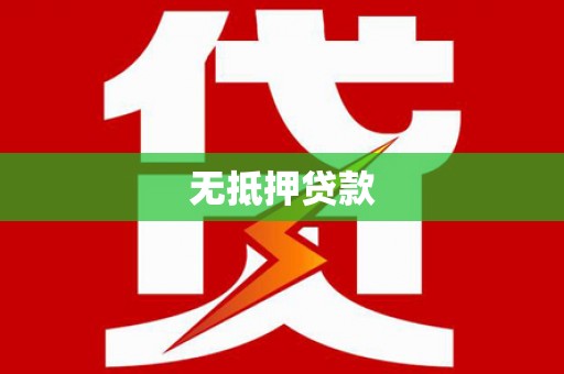 头屋无抵押贷款