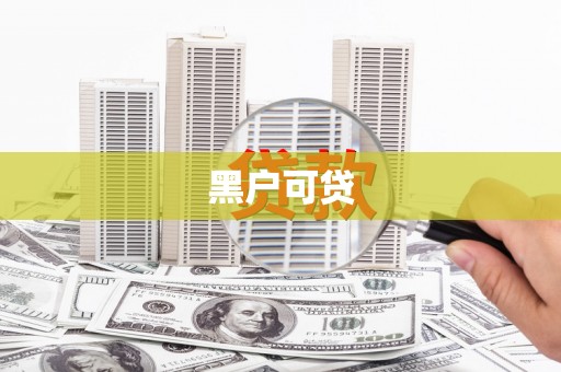 头屋黑户可贷