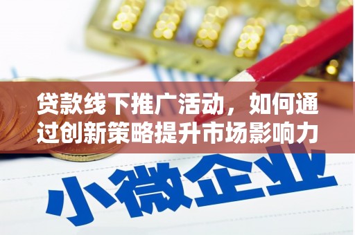 头屋贷款线下推广活动，如何通过创新策略提升市场影响力