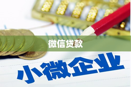 头屋微信贷款