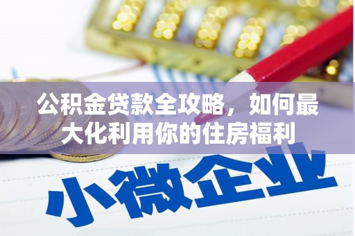 头屋公积金贷款全攻略，如何最大化利用你的住房福利
