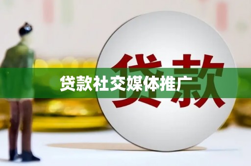 头屋贷款社交媒体推广