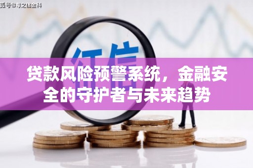 头屋贷款风险预警系统，金融安全的守护者与未来趋势