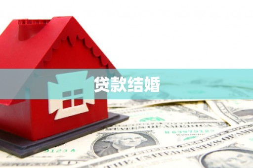 头屋贷款结婚