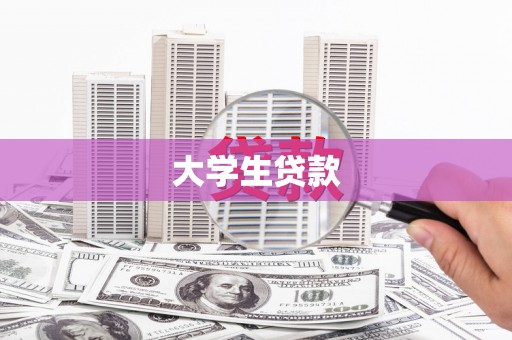 头屋大学生贷款