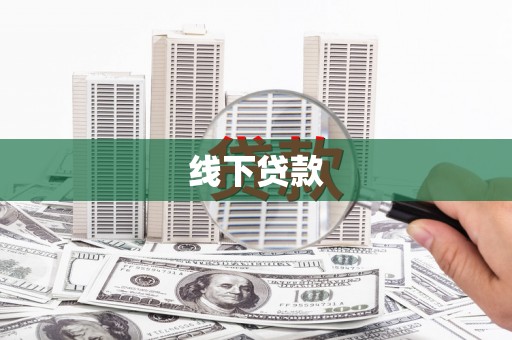 头屋线下贷款