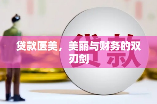 头屋贷款医美，美丽与财务的双刃剑