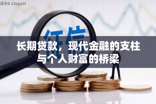 头屋长期贷款，现代金融的支柱与个人财富的桥梁