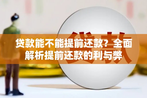 头屋贷款能不能提前还款？全面解析提前还款的利与弊