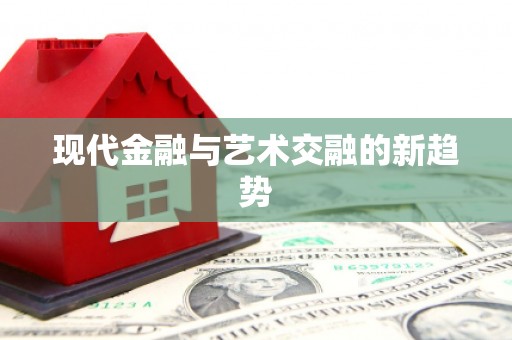 头屋现代金融与艺术交融的新趋势