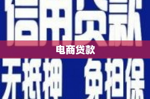 头屋电商贷款