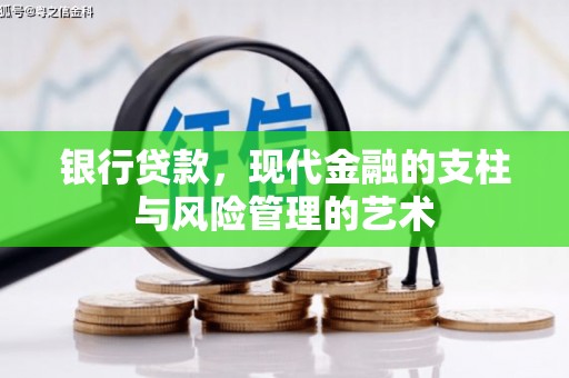头屋银行贷款，现代金融的支柱与风险管理的艺术