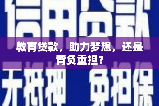 头屋教育贷款，助力梦想，还是背负重担？