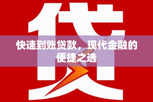 头屋快速到账贷款，现代金融的便捷之选