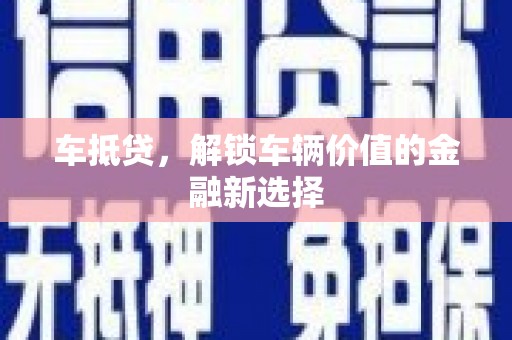 头屋车抵贷，解锁车辆价值的金融新选择