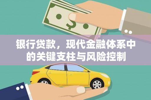 头屋银行贷款，现代金融体系中的关键支柱与风险控制