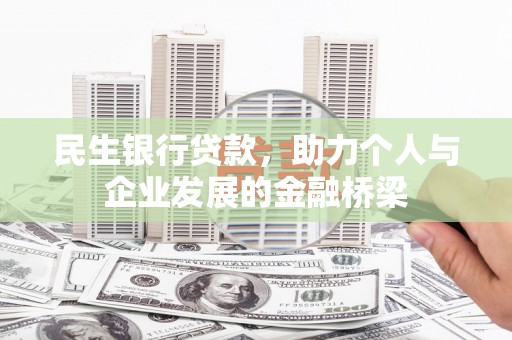 头屋民生银行贷款，助力个人与企业发展的金融桥梁