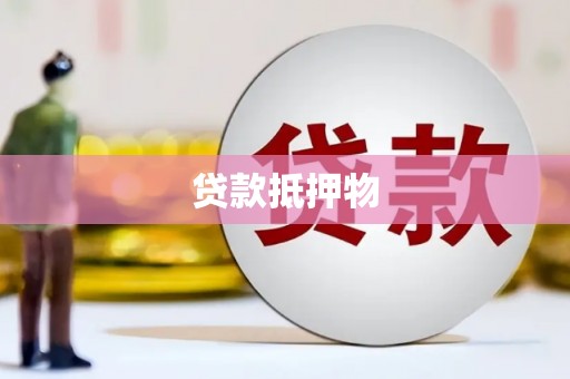 头屋贷款抵押物
