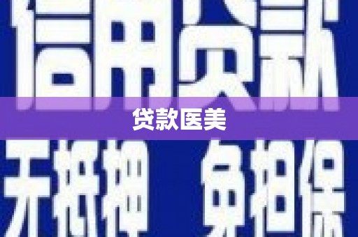 头屋贷款医美