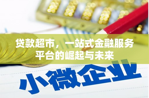 头屋贷款超市，一站式金融服务平台的崛起与未来